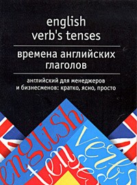 С. В. Тюленев - English Verb's Tenses / Времена английских глаголов