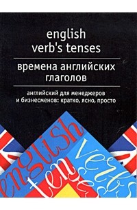 С. В. Тюленев - English Verb's Tenses / Времена английских глаголов
