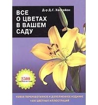 Д. Г. Хессайон - Все о цветах в вашем саду