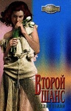 Хелин Вэлли - Второй шанс: Роман