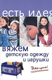 О. В. Горяинова - Вяжем детскую одежду и игрушки. Это просто!