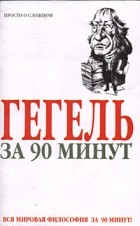 Пол Стратерн - Гегель за 90 минут