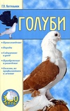 Г. А. Костельнюк - Голуби