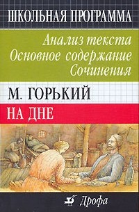 М. Горький. На дне. Анализ текста. Основное содержание. Сочинения