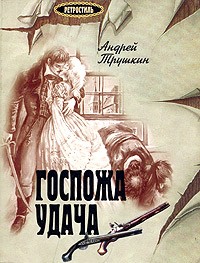 Андрей Трушкин - Госпожа Удача (сборник)