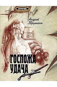 Андрей Трушкин - Госпожа Удача (сборник)
