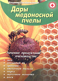 Владимир Преображенский - Дары медоносной пчелы. Лечение продуктами пчеловодства