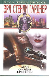 Эрл Стенли Гарднер - Дело о найме брюнетки (сборник)