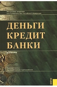 Деньги кредит банки. Деньги, кредит, банки учебное пособие. Деньги кредит банки учебник для вузов. Деньги кредит банки Лаврушин. Деньги кредит банки учебник Лаврушин.