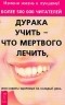  - Дурака учить - что мертвого лечить, или Советы здоровья на каждый день