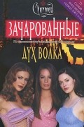 Диана Г. Галлахер - Зачарованные. Дух волка