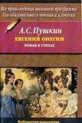 Евгений Онегин