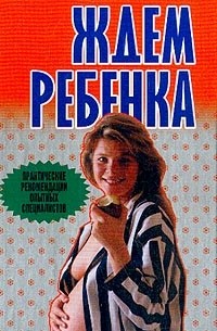 Конева Л.С. - Ждем ребенка: До родов