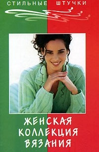 Женская коллекция вязания