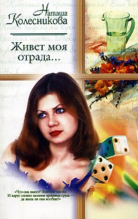 Наташа Колесникова - Живет моя отрада...