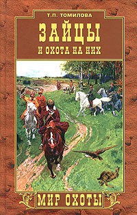 Т. П. Томилова - Зайцы и охота на них