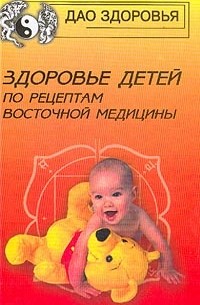 Боб Флоуз - Здоровье детей по рецептам восточной медицины: Руководство для родителей по предупреждению и лечению распространенных детских заболеваний (пер. с англ. Ковалевой О.В.)