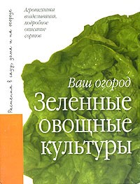 А. Т. Лебедева - Зеленные овощные культуры