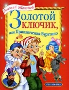 Алексей Толстой - Золотой ключик, или Приключения Буратино