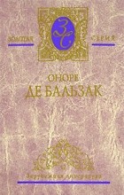 Оноре де Бальзак - Избранные сочинения. В 4 томах. Том 2. Гобсек. Отец Горио. Евгения Гранде (сборник)