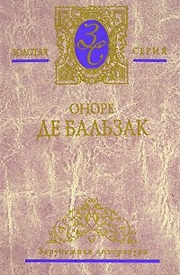 Оноре де Бальзак - Избранные сочинения. В 4 томах. Том 2. Гобсек. Отец Горио. Евгения Гранде (сборник)