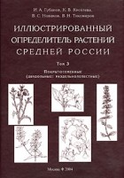  - Иллюстрированный определитель растений Средней России. Том 3. Покрытосеменные (Двудольные. Раздельнолепестные)