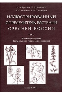  - Иллюстрированный определитель растений Средней России. Том 3. Покрытосеменные (Двудольные. Раздельнолепестные)