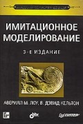  - Имитационное моделирование