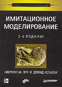  - Имитационное моделирование