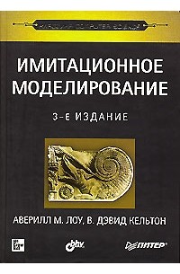  - Имитационное моделирование