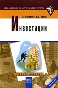  - Инвестиции. Учебное пособие