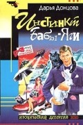 Дарья Донцова - Инстинкт Бабы-Яги