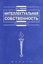 С. П. Гришаев - Интеллектуальная собственность