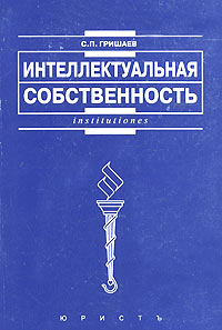 С. П. Гришаев - Интеллектуальная собственность