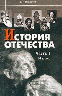 Борис Якеменко - История Отечества. Часть 1. С древнейших времен до конца XV века. Учебник для 10 класса общеобразовательных учреждений