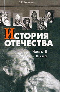 Борис Якеменко - История Отечества. Часть 2. ХVI-XVIII века. Учебник для 10 класса общеобразовательных учреждений