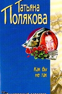 Полякова Т.В. - Как бы не так: Повесть