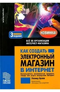 Леонид Орлов - Как создать электронный магазин в Интернет. Все об организации Интернет-магазина