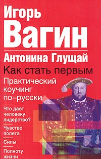  - Как стать первым. Практический коучинг по-русски