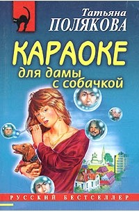 Татьяна Полякова - Караоке для дамы с собачкой