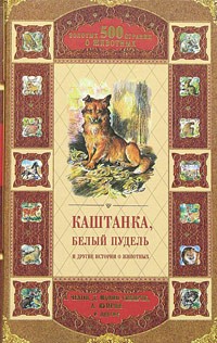  - Каштанка, Белый пудель и другие истории о животных (сборник)