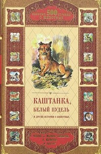 антология - Каштанка, Белый пудель и другие истории о животных (сборник)