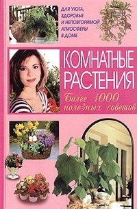  - Комнатные растения
