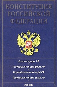 Михаил Смоленский - Конституция Российской Федерации