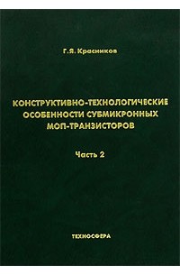 Геннадий Красников - Конструктивно-технологические особенности субмикронных МОП-транзисторов. В 2 частях. Часть 2
