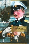 Валентин Пикуль - Крейсера. Ступай и не греши. Звезды над болотом (сборник)