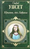 Сигрид Унсет - Кристин, дочь Лавранса. Том 1 (сборник)