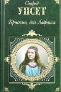 Сигрид Унсет - Кристин, дочь Лавранса. Том 1 (сборник)