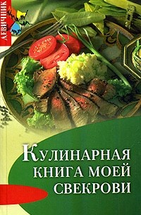 Т. В. Плотникова - Кулинарная книга моей свекрови