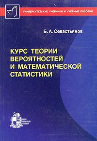 Борис Севастьянов - Курс теории вероятностей и математической статистики